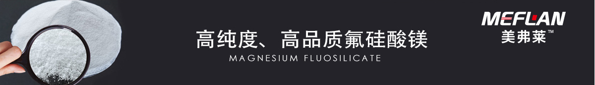 美弗莱氟硅酸镁